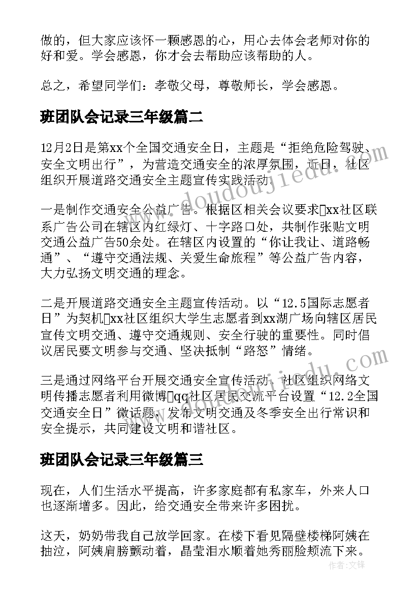 最新班团队会记录三年级 小学三年级班会活动方案(大全5篇)