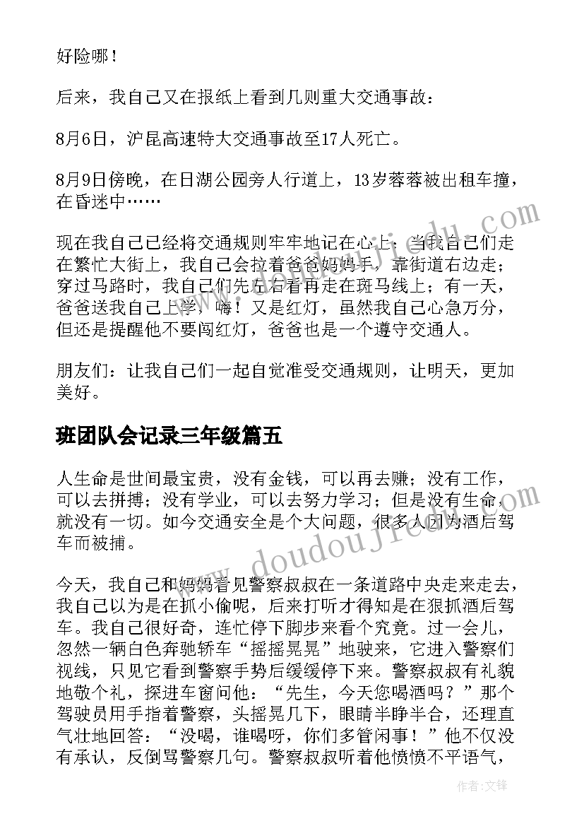 最新班团队会记录三年级 小学三年级班会活动方案(大全5篇)