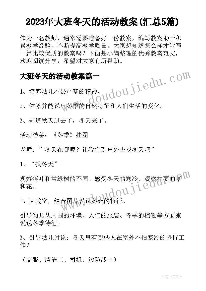 2023年大班冬天的活动教案(汇总5篇)