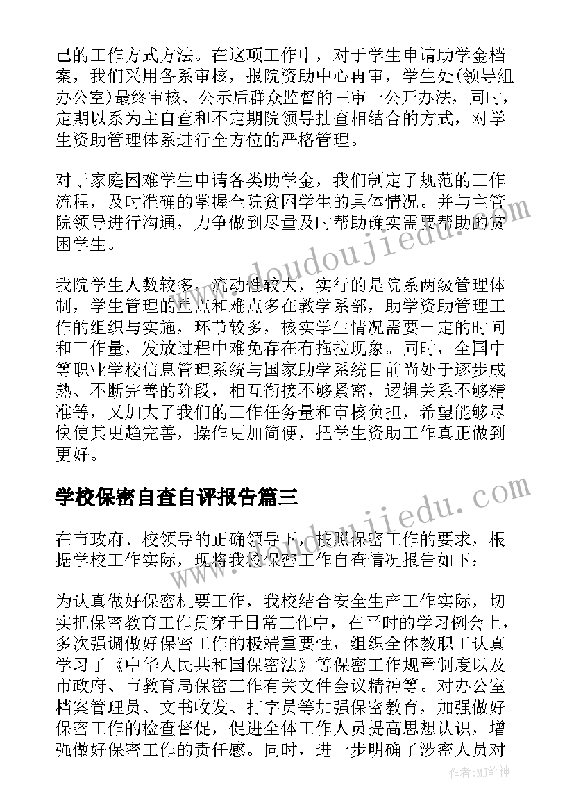 最新学校保密自查自评报告(实用9篇)