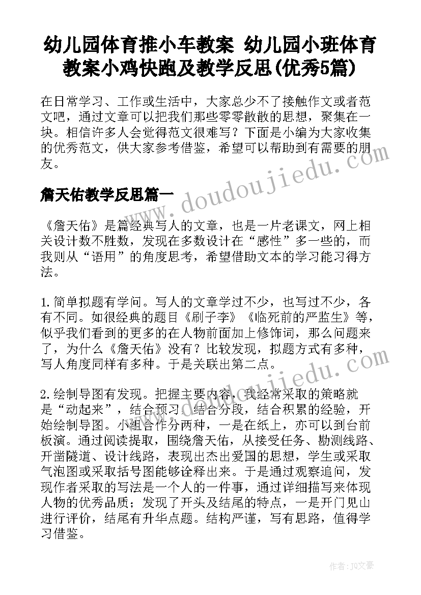 幼儿园体育推小车教案 幼儿园小班体育教案小鸡快跑及教学反思(优秀5篇)