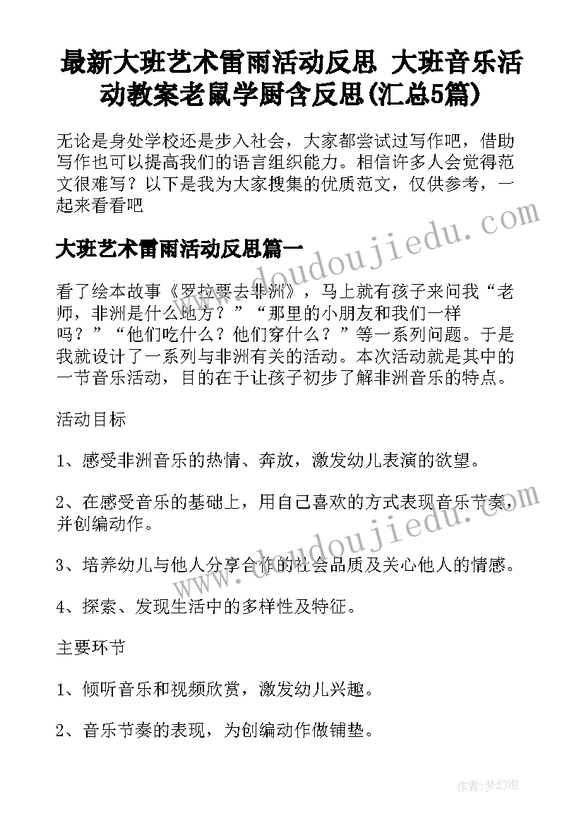 最新大班艺术雷雨活动反思 大班音乐活动教案老鼠学厨含反思(汇总5篇)