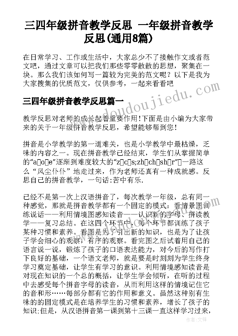 三四年级拼音教学反思 一年级拼音教学反思(通用8篇)