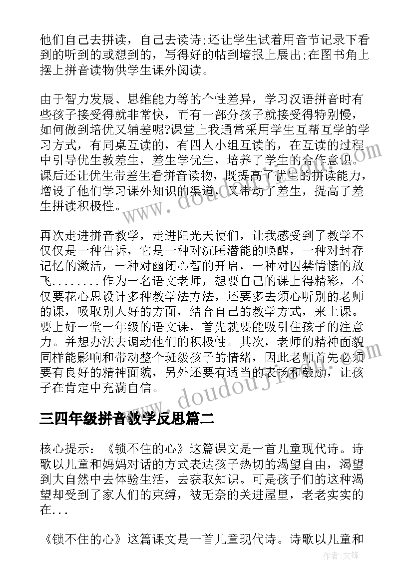 三四年级拼音教学反思 一年级拼音教学反思(通用8篇)