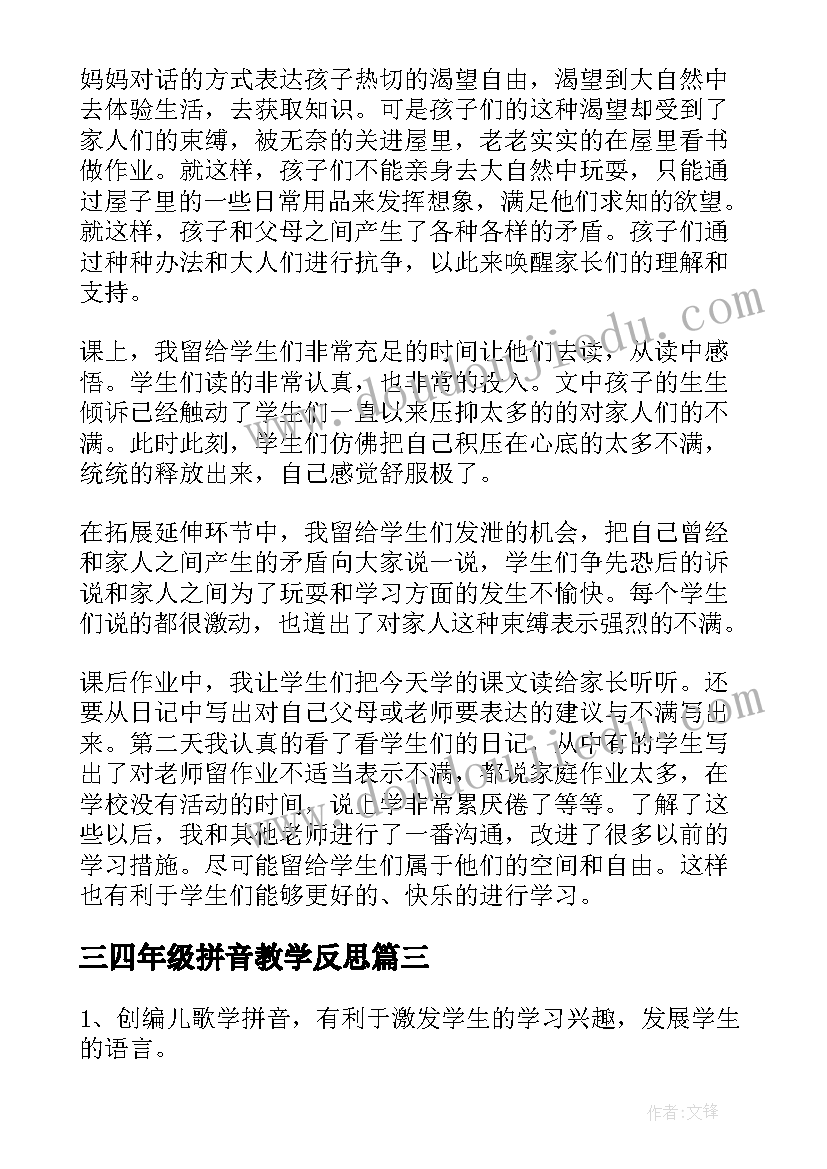 三四年级拼音教学反思 一年级拼音教学反思(通用8篇)