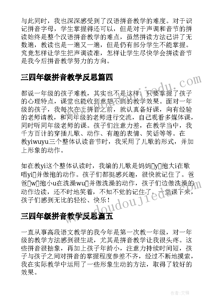 三四年级拼音教学反思 一年级拼音教学反思(通用8篇)