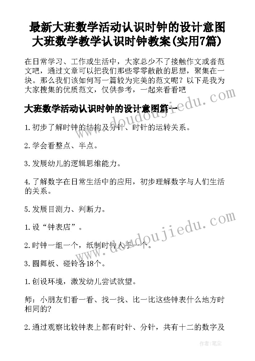 最新大班数学活动认识时钟的设计意图 大班数学教学认识时钟教案(实用7篇)