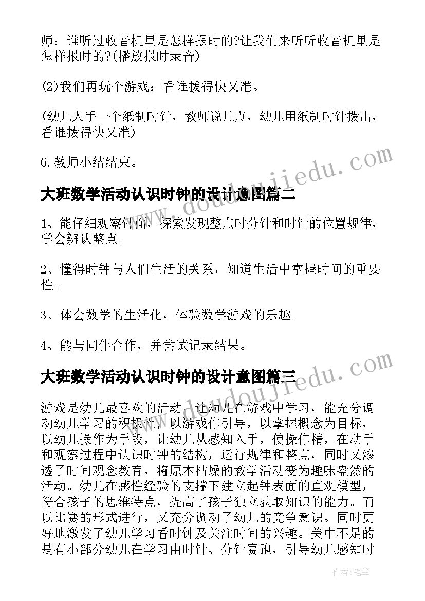 最新大班数学活动认识时钟的设计意图 大班数学教学认识时钟教案(实用7篇)