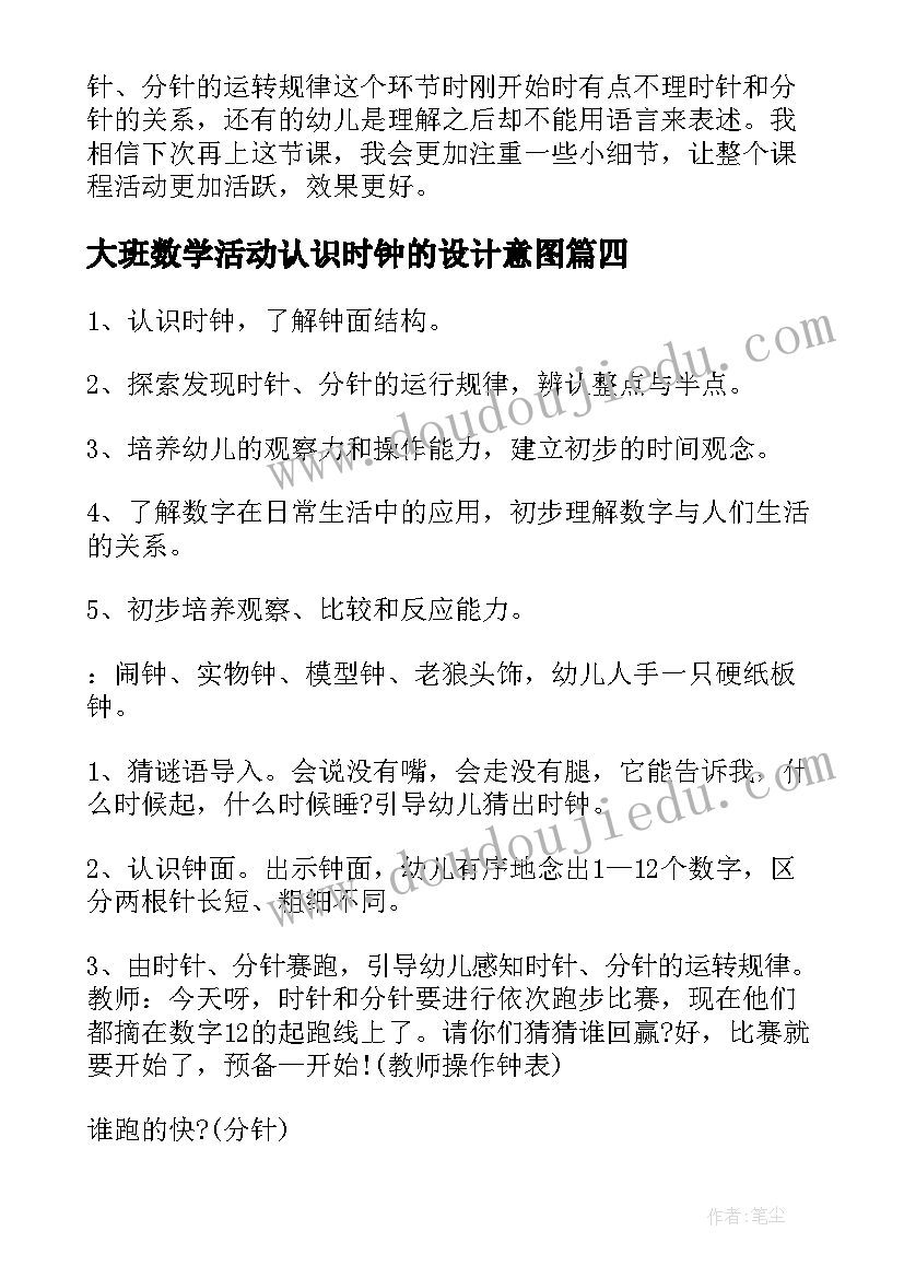 最新大班数学活动认识时钟的设计意图 大班数学教学认识时钟教案(实用7篇)