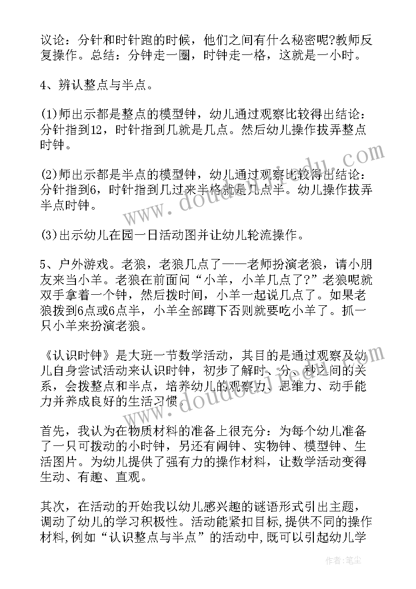 最新大班数学活动认识时钟的设计意图 大班数学教学认识时钟教案(实用7篇)