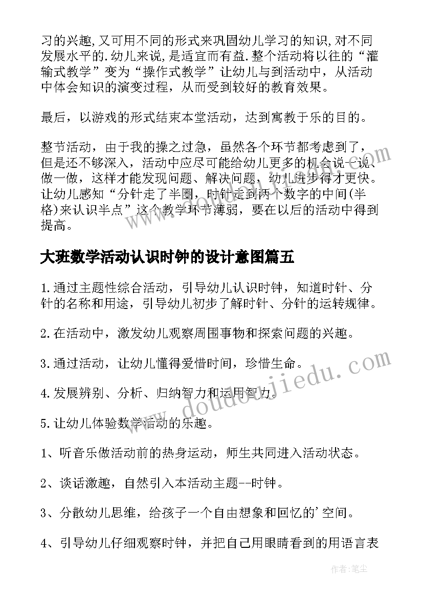 最新大班数学活动认识时钟的设计意图 大班数学教学认识时钟教案(实用7篇)