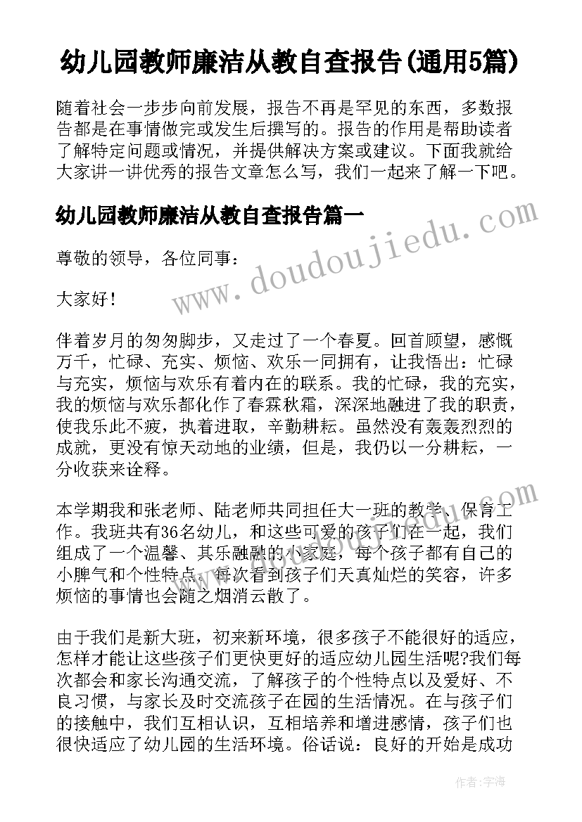 幼儿园教师廉洁从教自查报告(通用5篇)