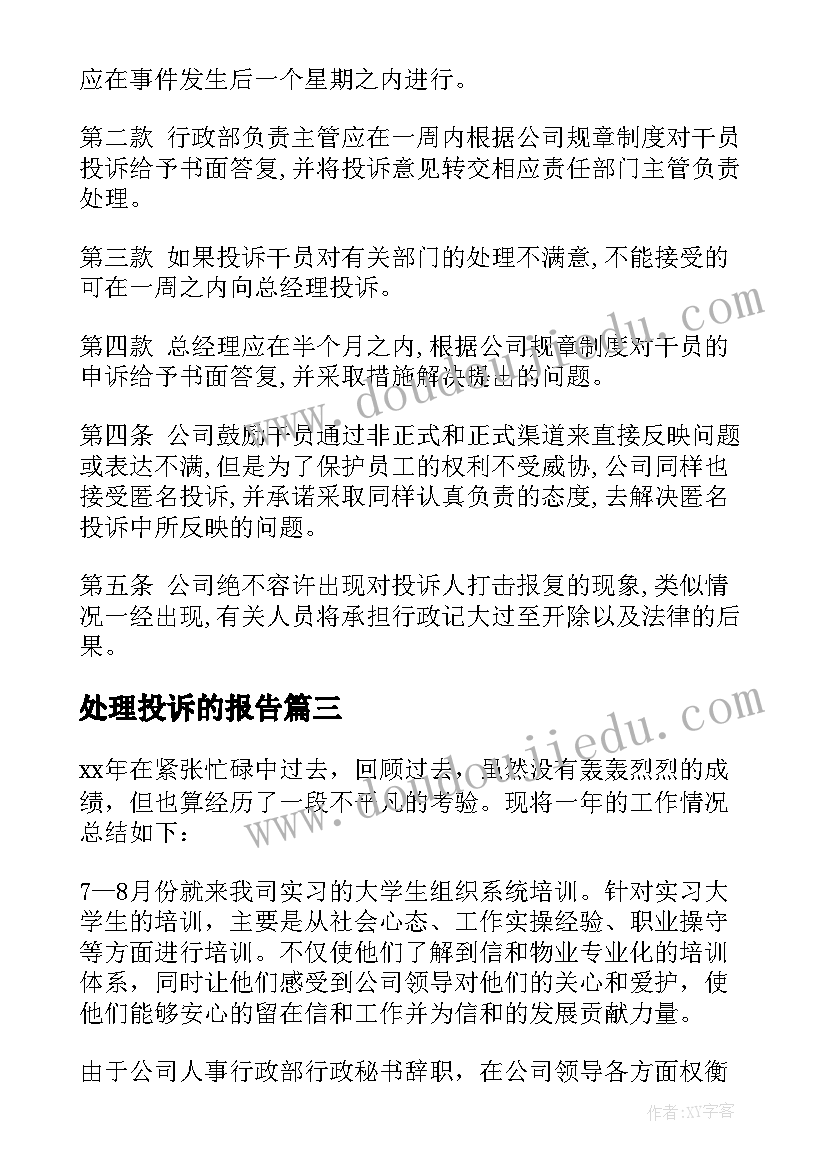 处理投诉的报告(优质10篇)