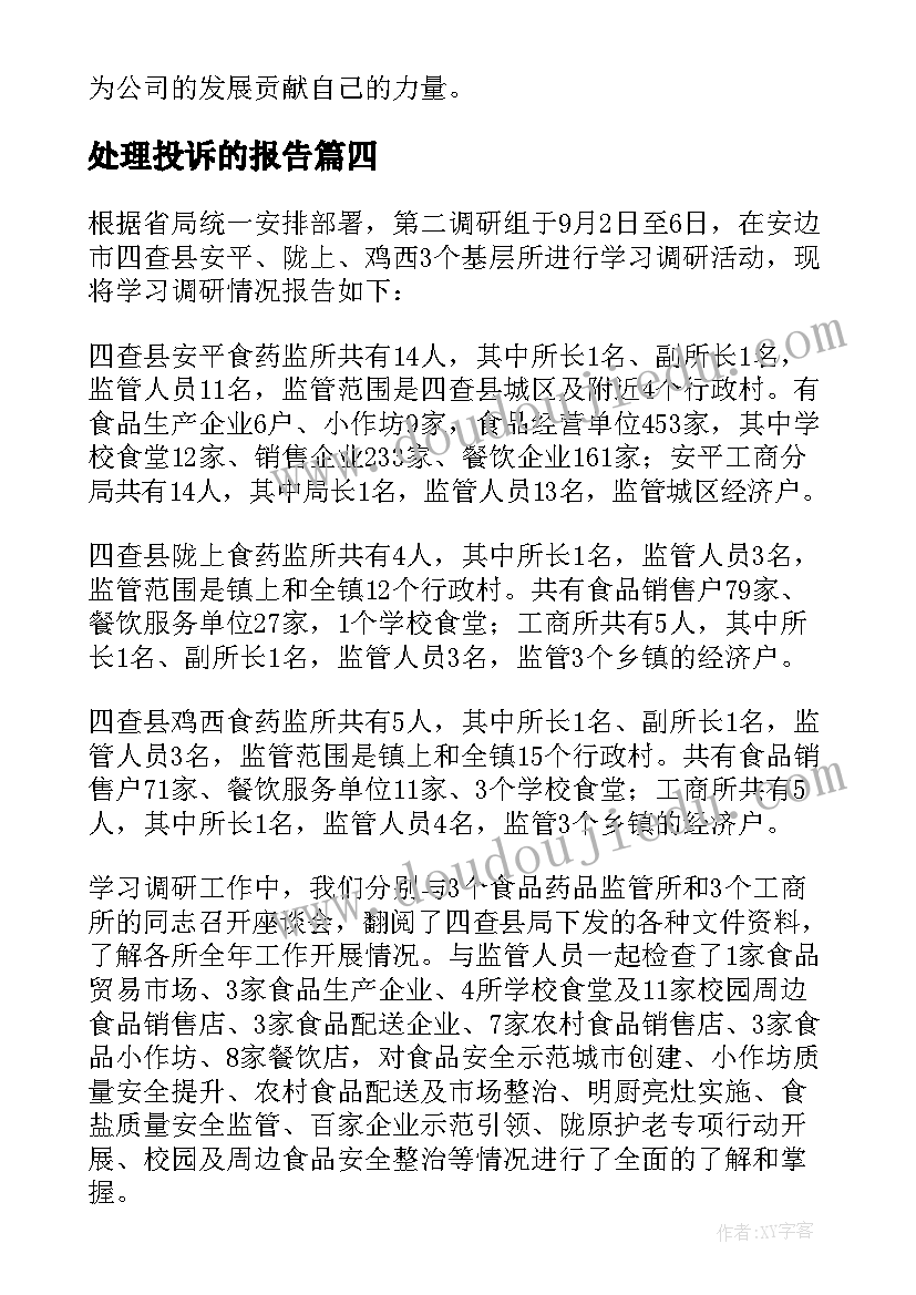 处理投诉的报告(优质10篇)