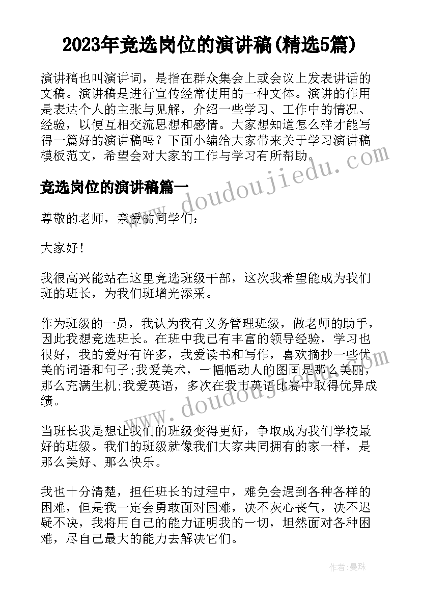 2023年竞选岗位的演讲稿(精选5篇)