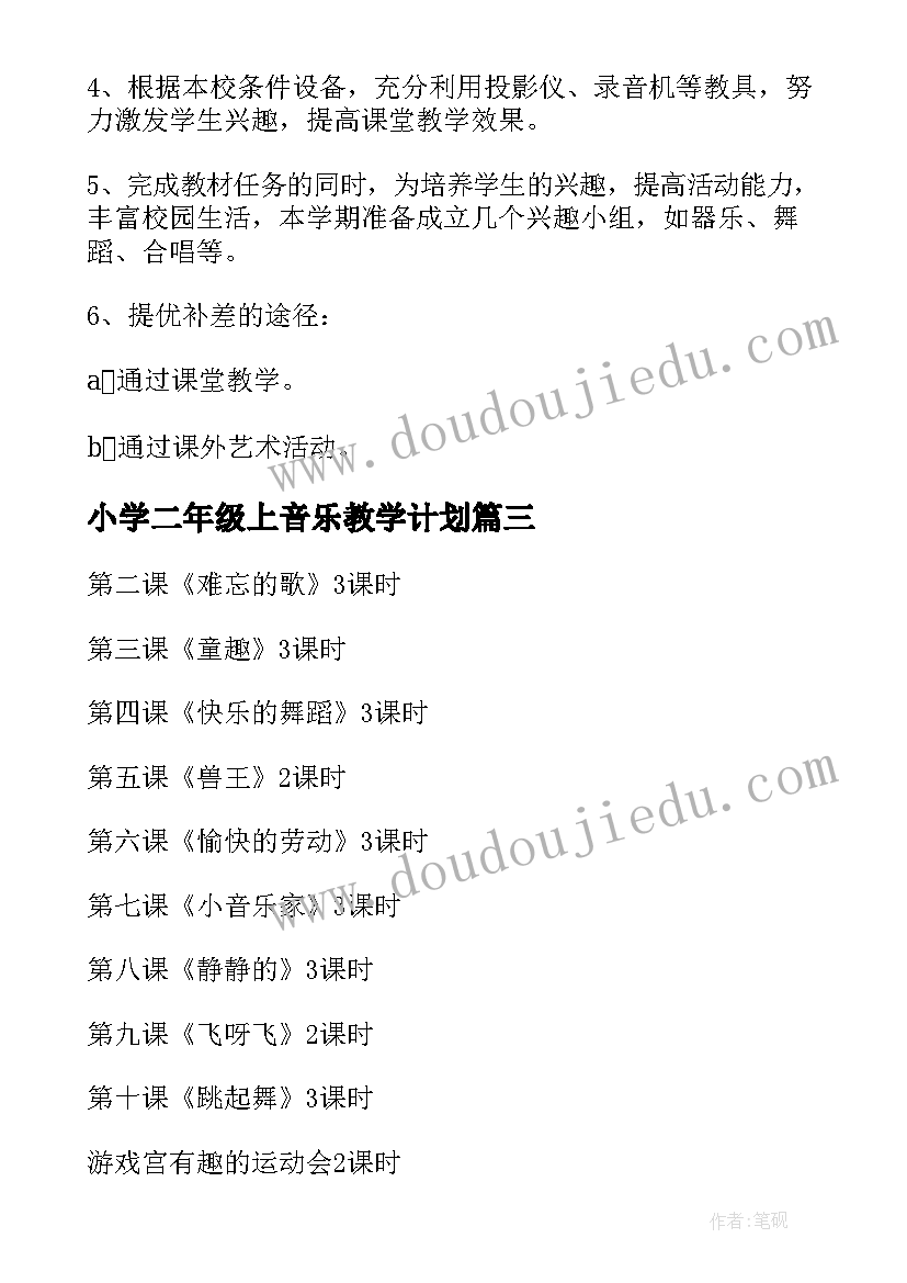 小学二年级上音乐教学计划 二年级下学期教学计划音乐(优质5篇)