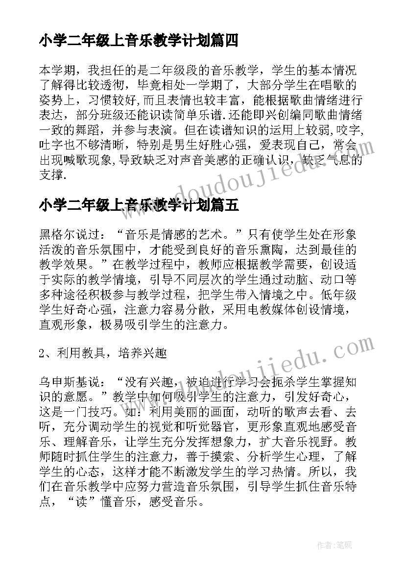 小学二年级上音乐教学计划 二年级下学期教学计划音乐(优质5篇)