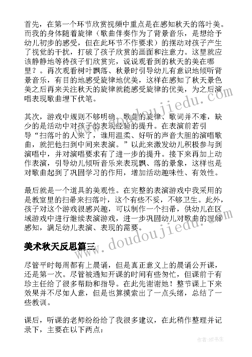 2023年美术秋天反思 秋天教学反思(实用5篇)