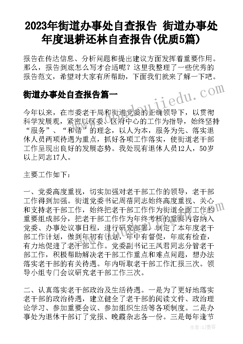 2023年街道办事处自查报告 街道办事处年度退耕还林自查报告(优质5篇)