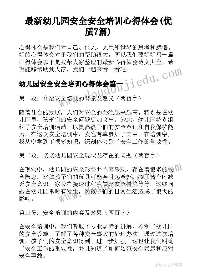 最新幼儿园安全安全培训心得体会(优质7篇)