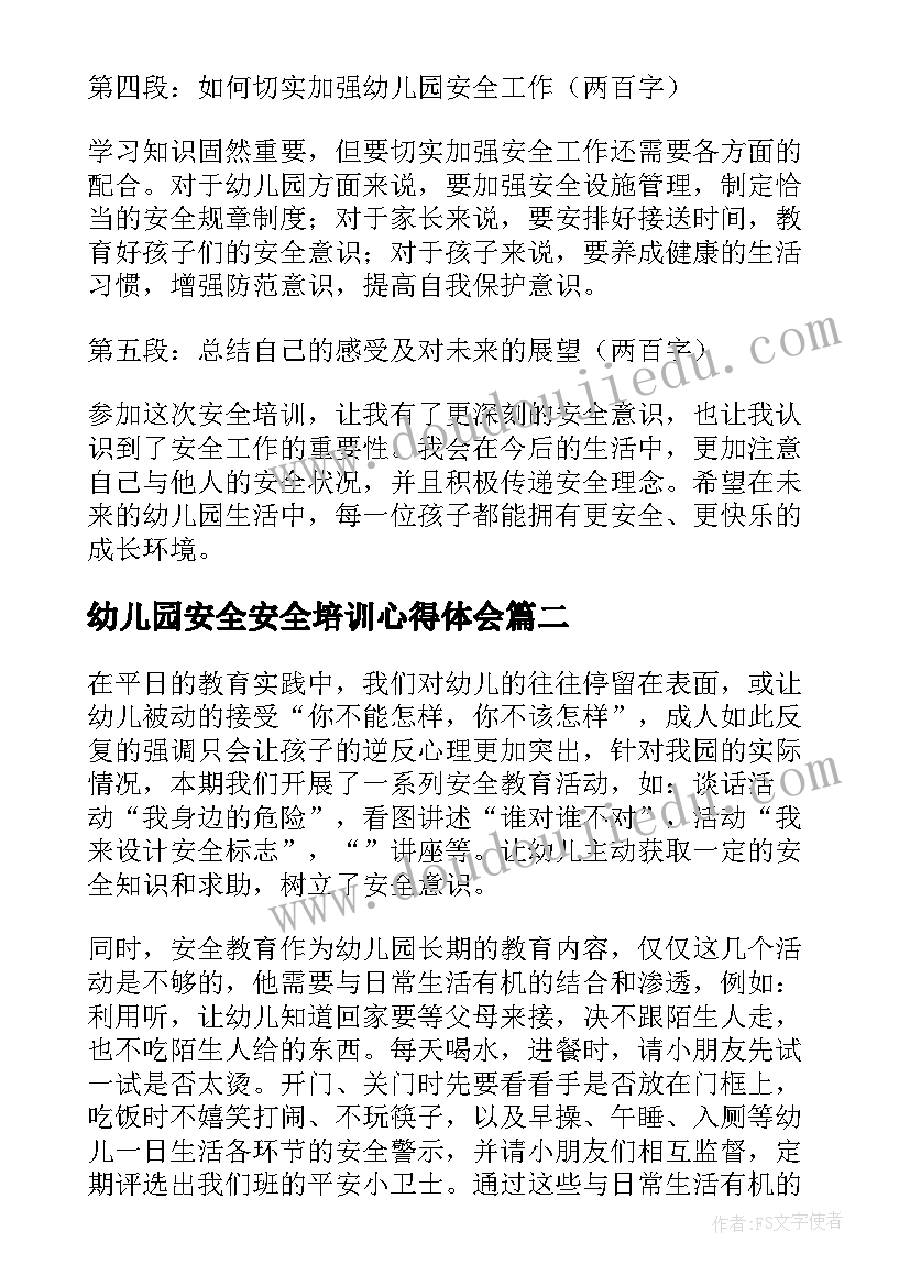 最新幼儿园安全安全培训心得体会(优质7篇)