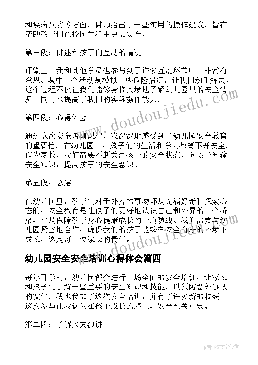 最新幼儿园安全安全培训心得体会(优质7篇)