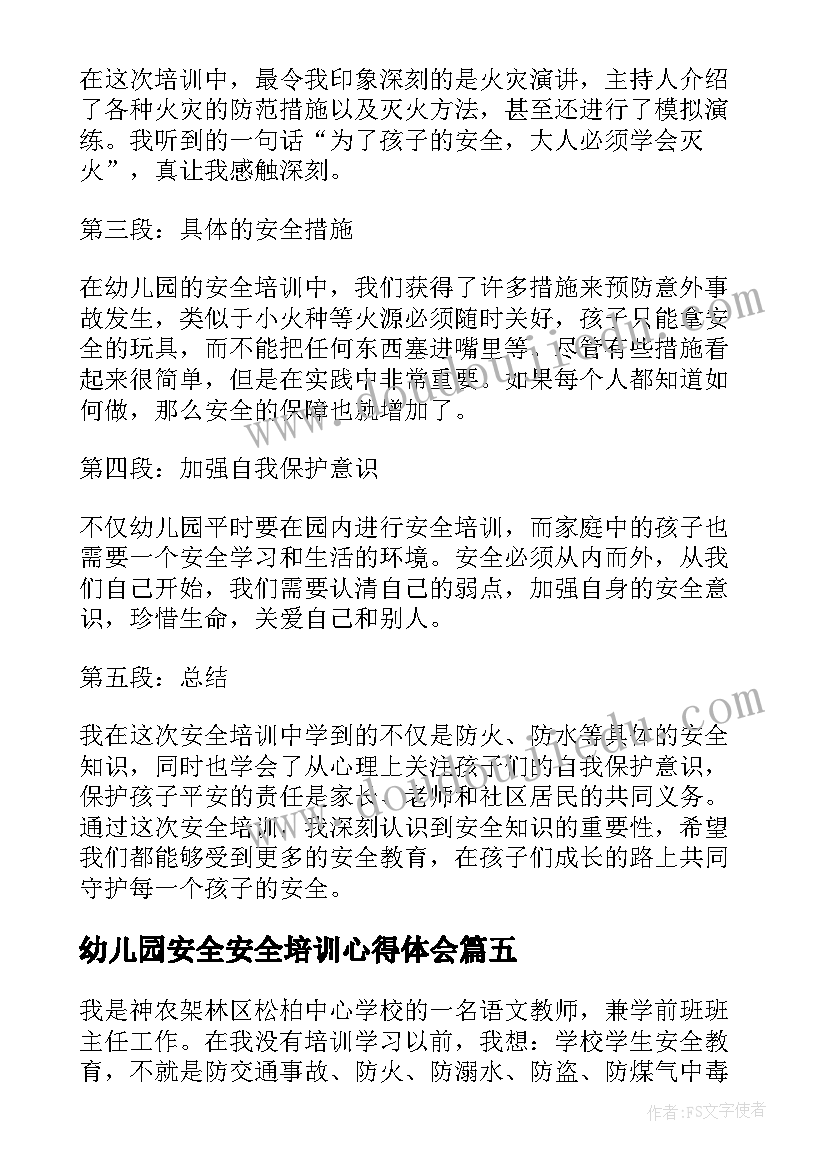 最新幼儿园安全安全培训心得体会(优质7篇)