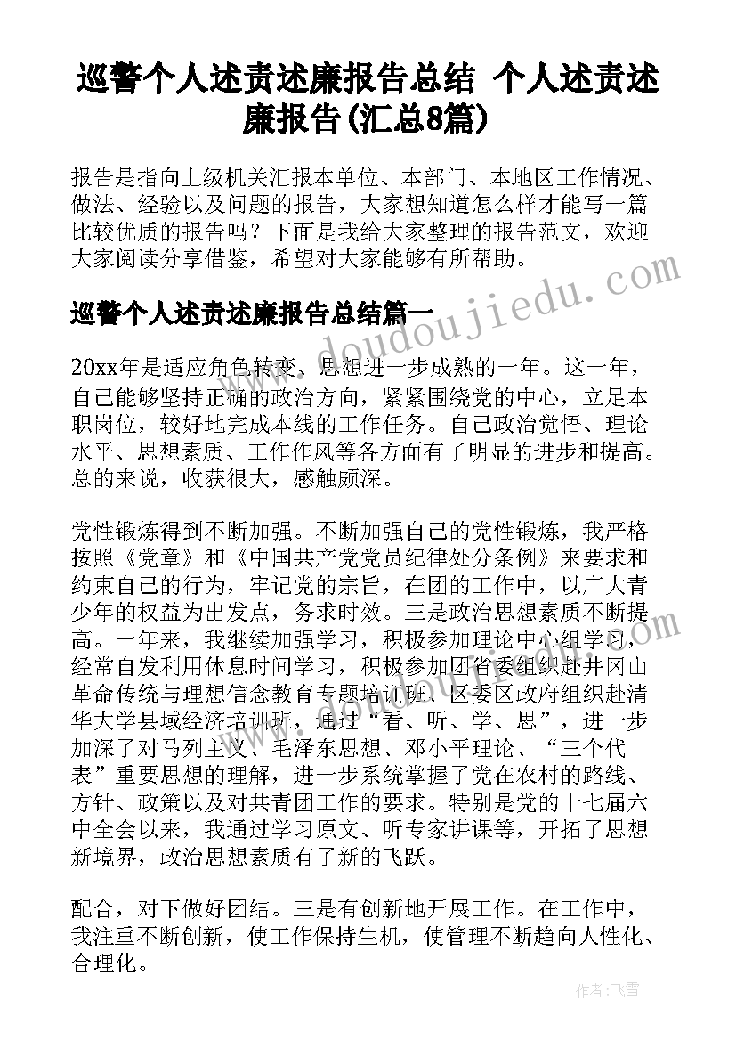 巡警个人述责述廉报告总结 个人述责述廉报告(汇总8篇)