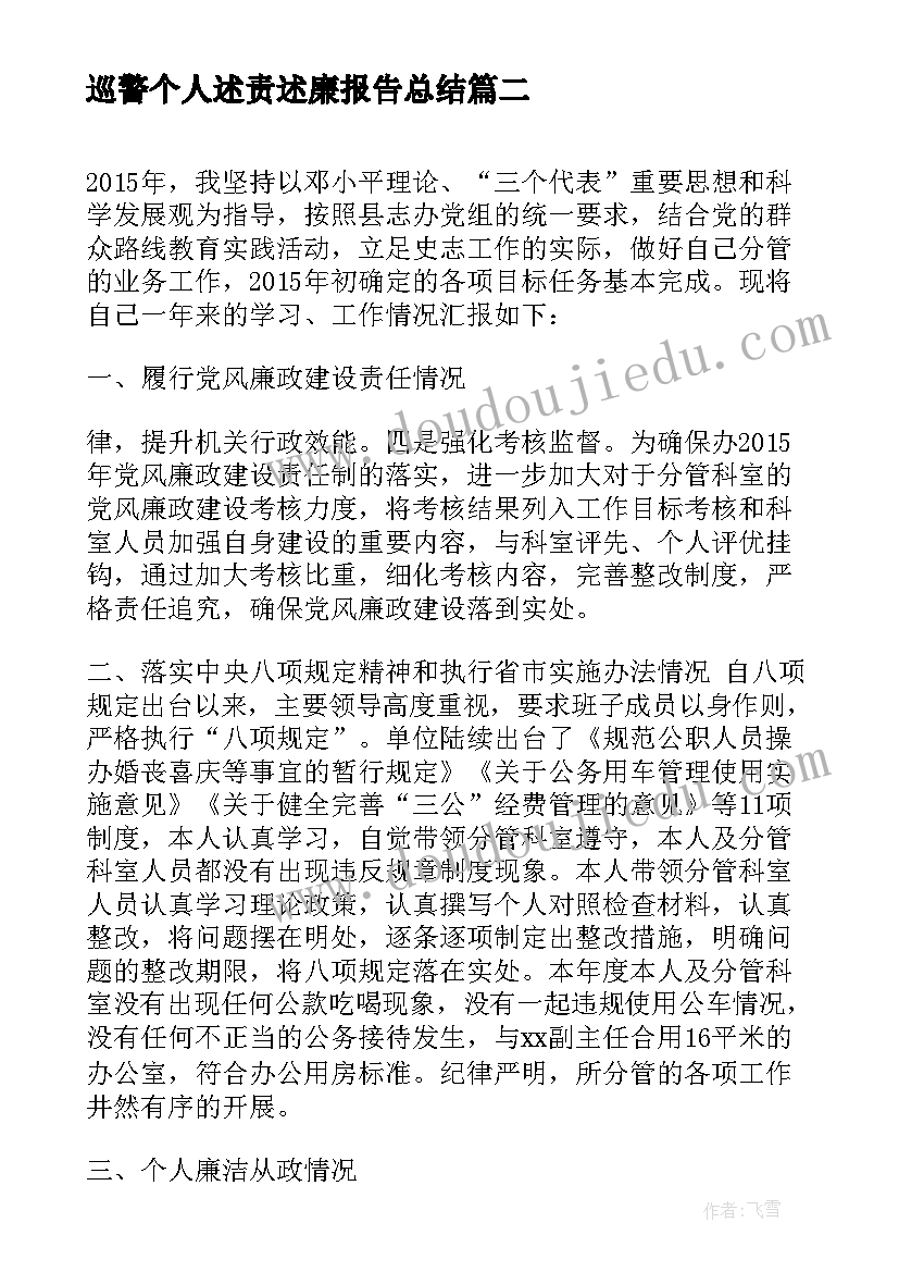 巡警个人述责述廉报告总结 个人述责述廉报告(汇总8篇)