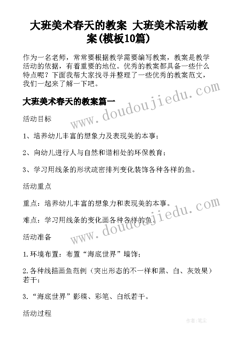 大班美术春天的教案 大班美术活动教案(模板10篇)