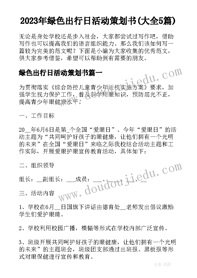 2023年绿色出行日活动策划书(大全5篇)