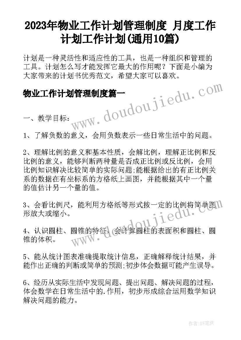 2023年物业工作计划管理制度 月度工作计划工作计划(通用10篇)