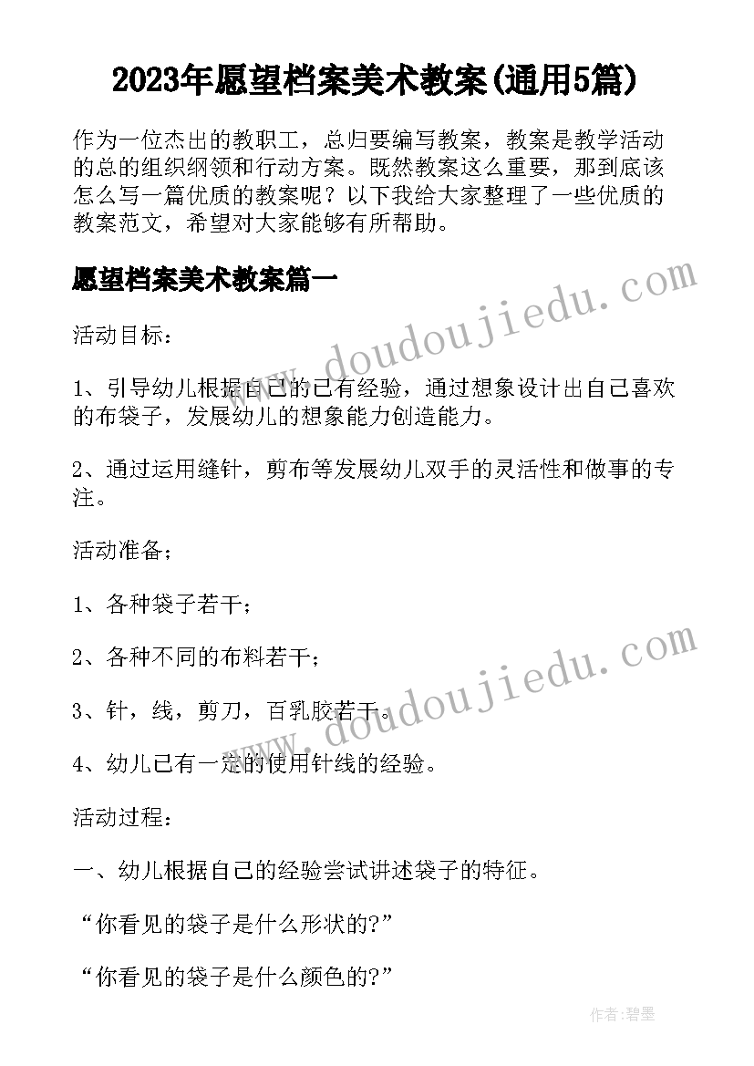 2023年愿望档案美术教案(通用5篇)