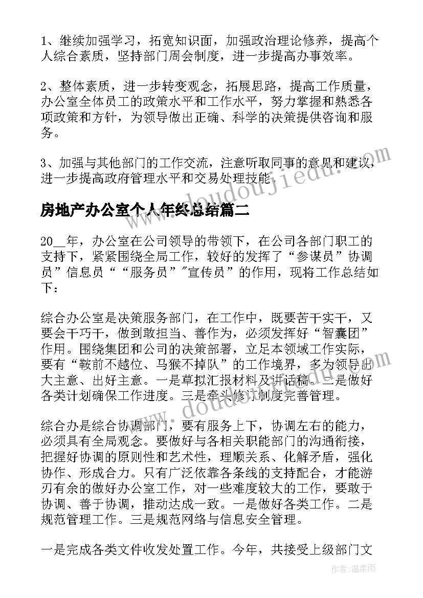 最新房地产办公室个人年终总结 办公室主任个人年终总结(大全5篇)