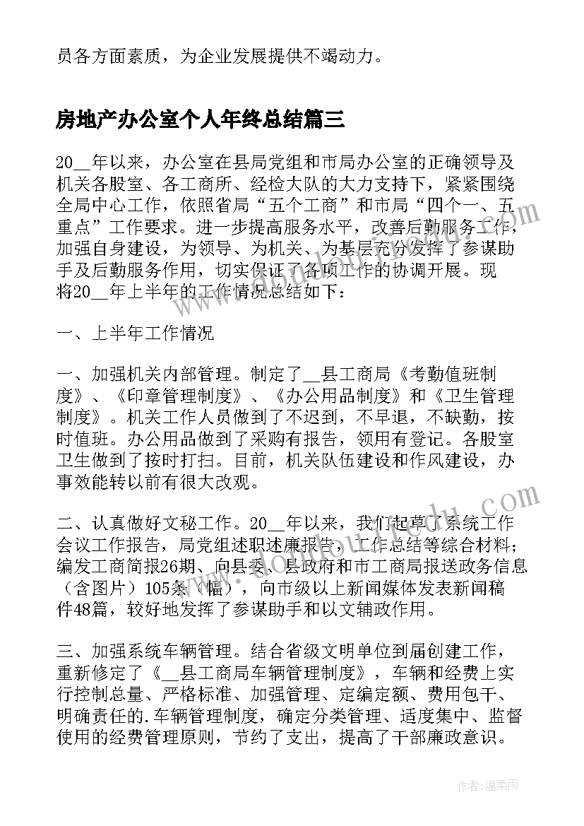 最新房地产办公室个人年终总结 办公室主任个人年终总结(大全5篇)