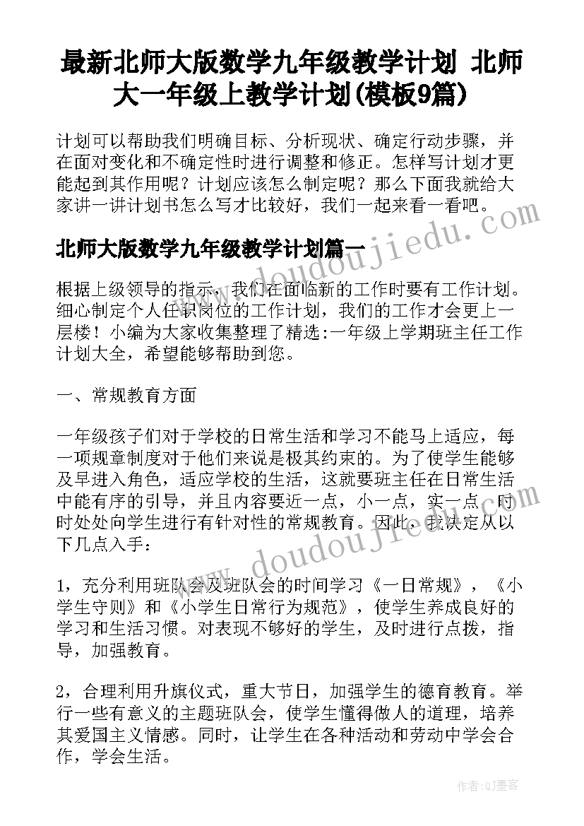 最新北师大版数学九年级教学计划 北师大一年级上教学计划(模板9篇)