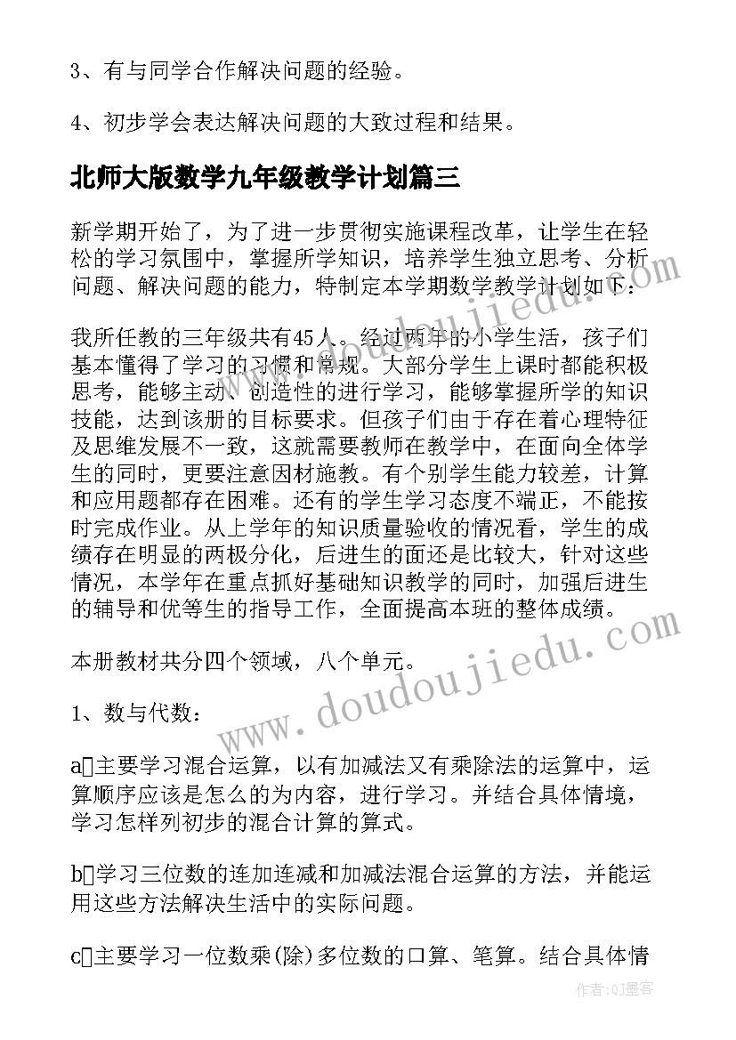 最新北师大版数学九年级教学计划 北师大一年级上教学计划(模板9篇)