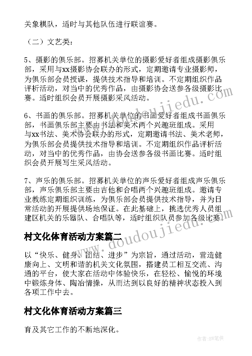 最新村文化体育活动方案(实用5篇)