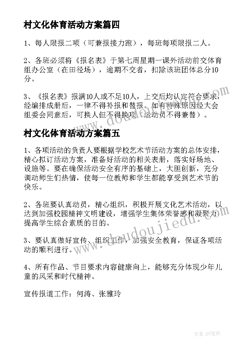 最新村文化体育活动方案(实用5篇)