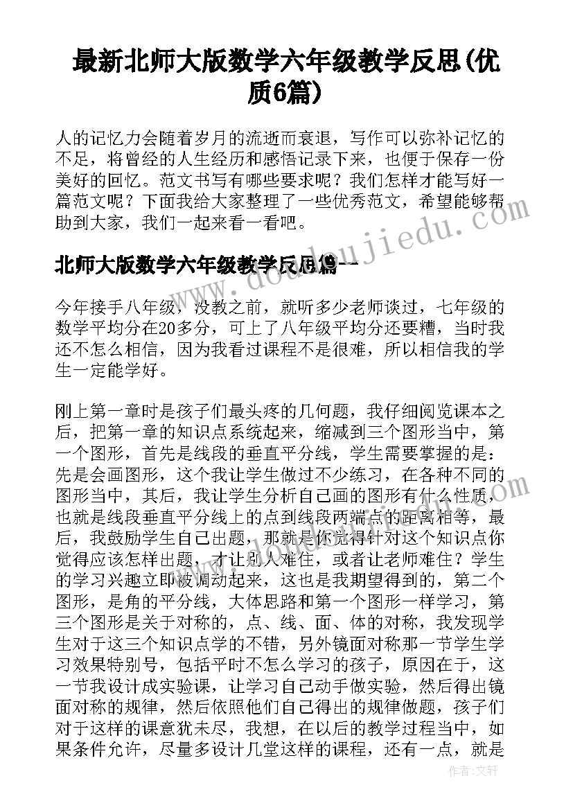 最新北师大版数学六年级教学反思(优质6篇)