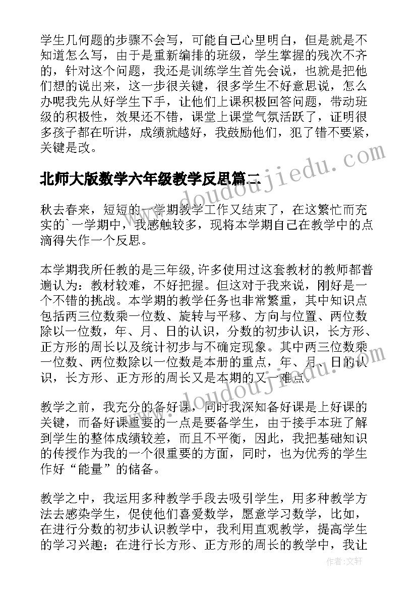 最新北师大版数学六年级教学反思(优质6篇)