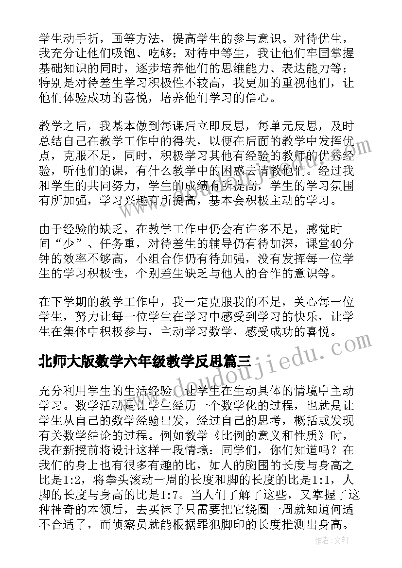 最新北师大版数学六年级教学反思(优质6篇)