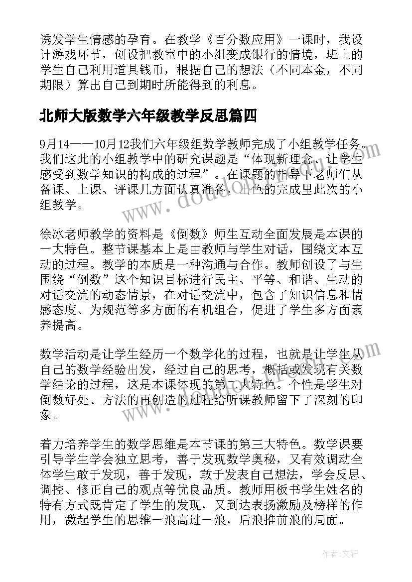 最新北师大版数学六年级教学反思(优质6篇)