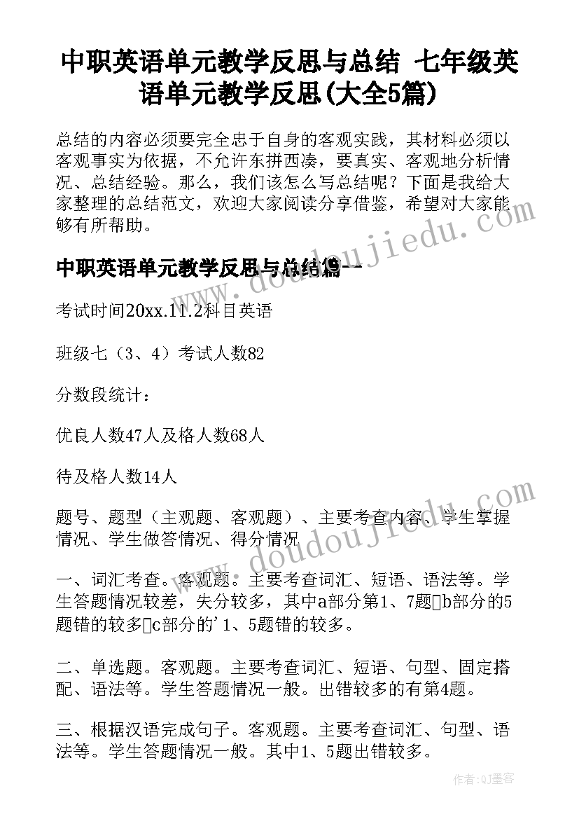 中职英语单元教学反思与总结 七年级英语单元教学反思(大全5篇)