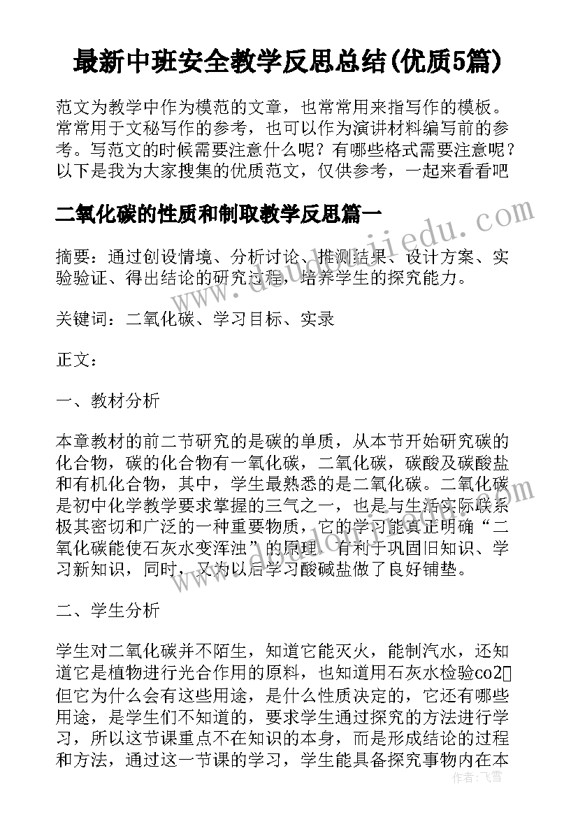 最新中班安全教学反思总结(优质5篇)