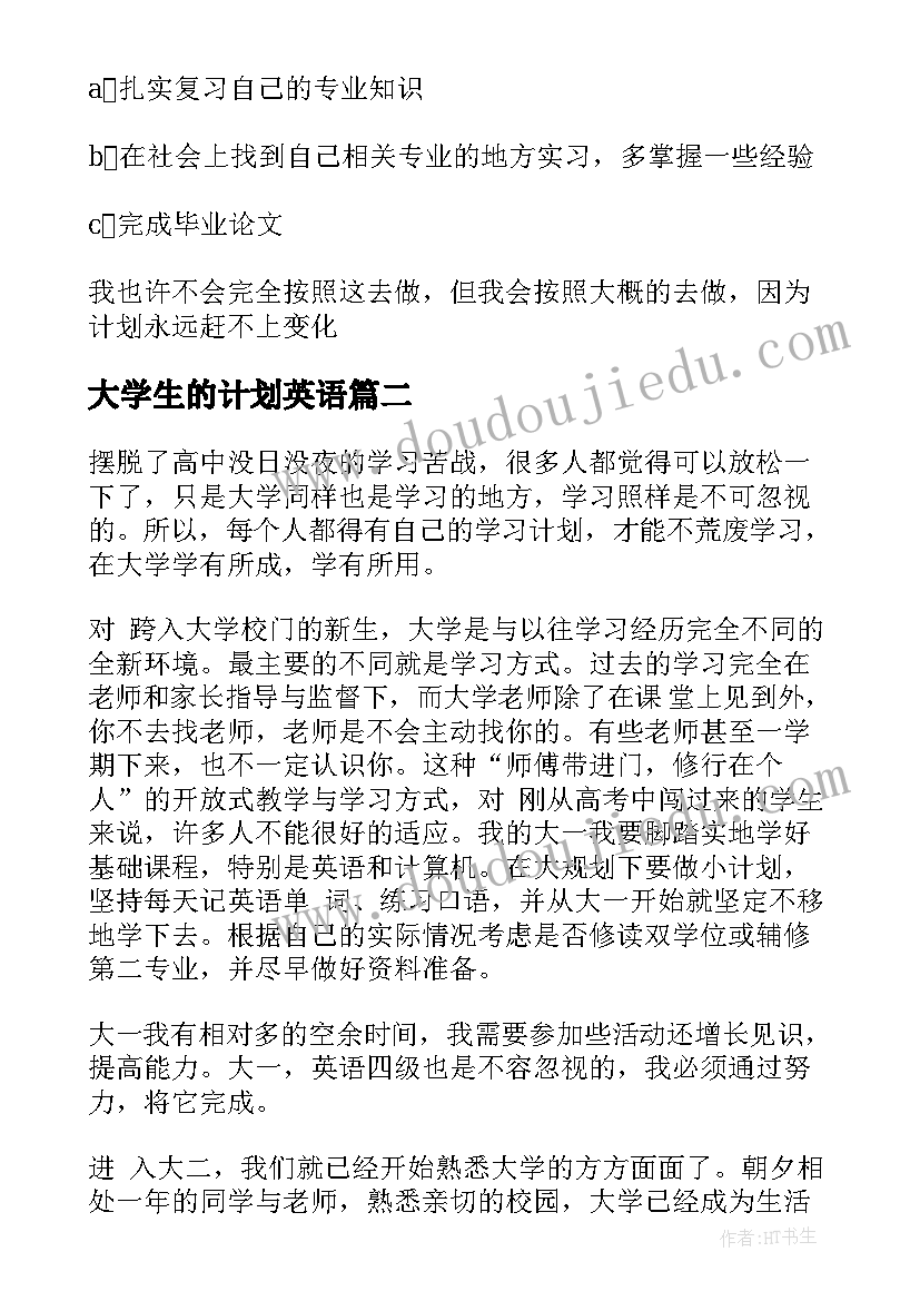 大学生的计划英语 大学生的学习计划(优秀6篇)