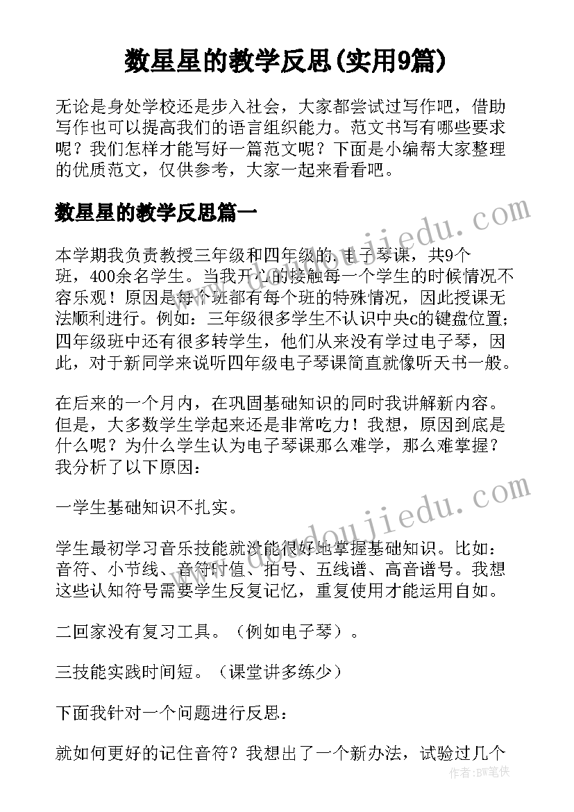 数星星的教学反思(实用9篇)