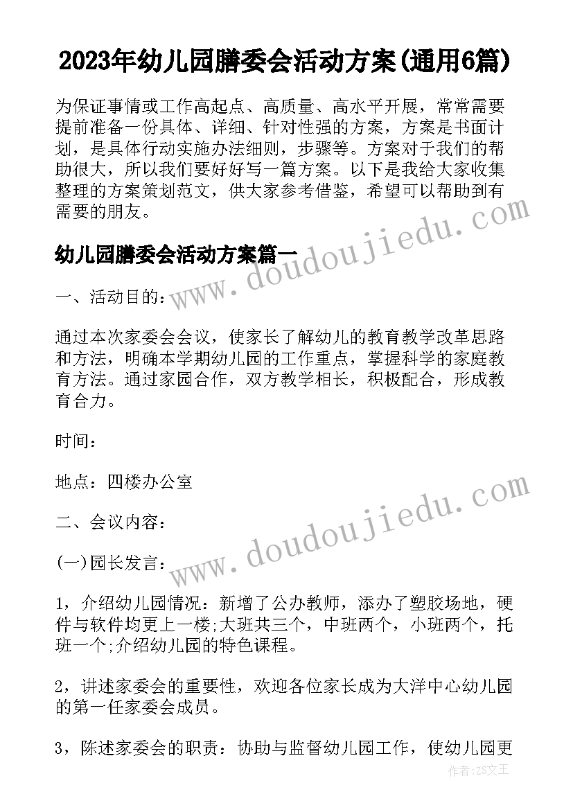 2023年幼儿园膳委会活动方案(通用6篇)