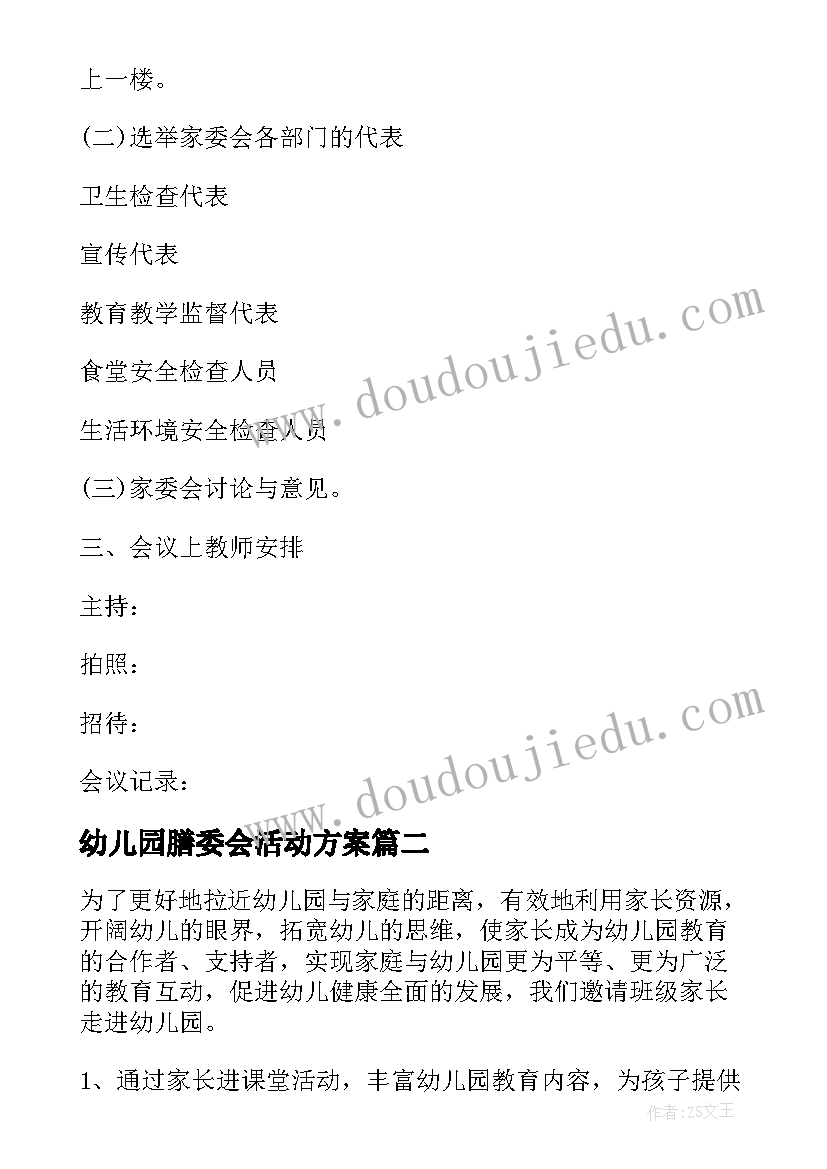 2023年幼儿园膳委会活动方案(通用6篇)