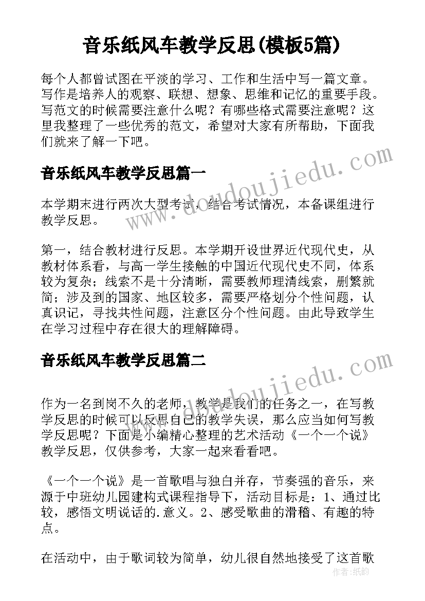 音乐纸风车教学反思(模板5篇)